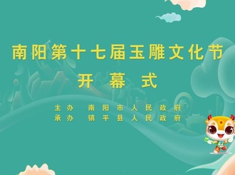 “建党百年 玉赞中国”中国 南阳第十七届玉雕文化节”