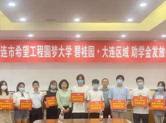 碧桂园大连区域为贫困学子点亮大学梦